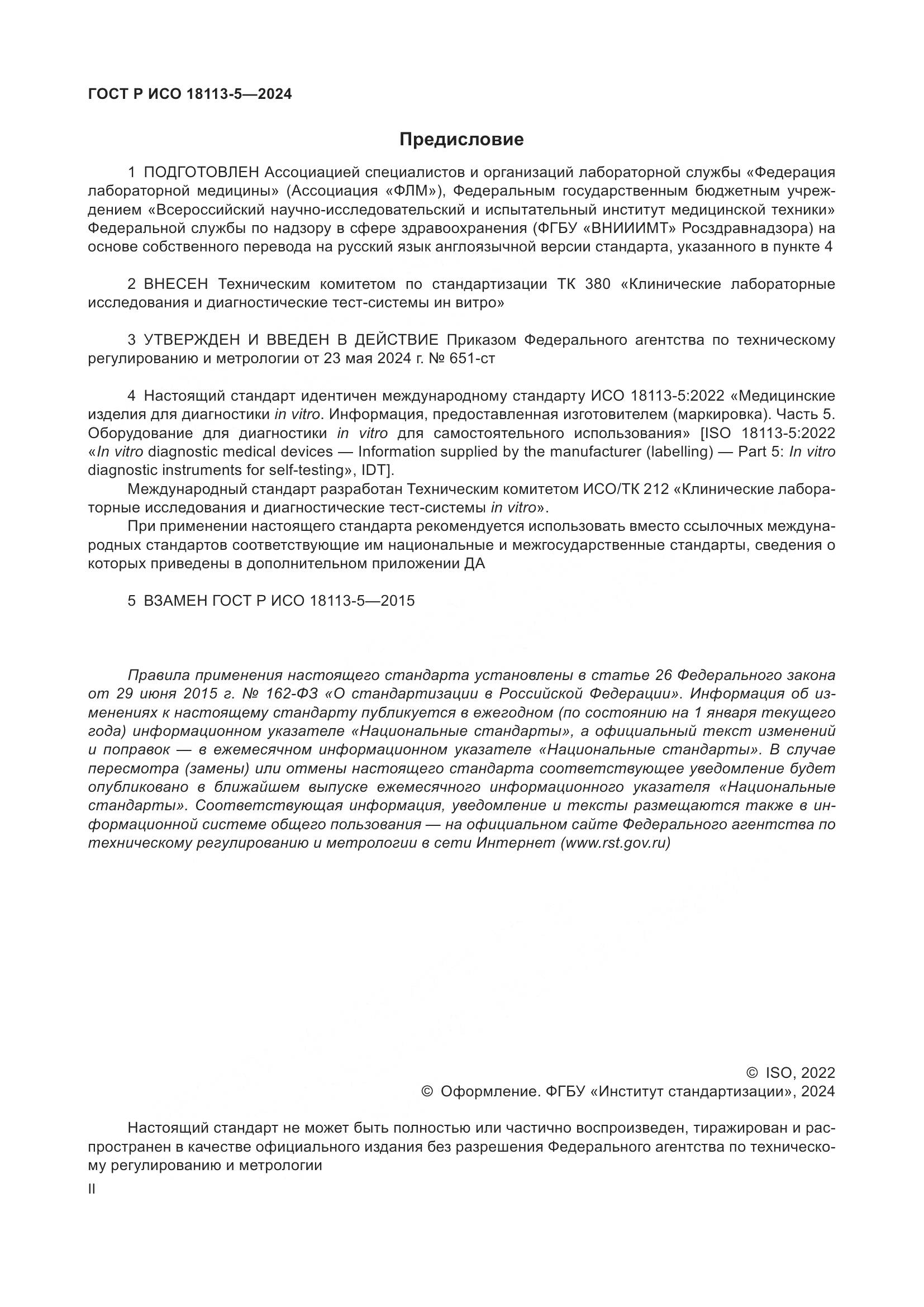 ГОСТ Р ИСО 18113-5-2024, страница 2