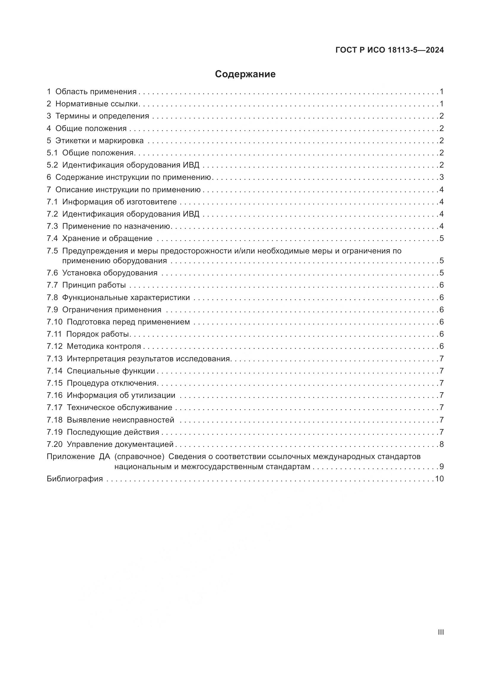 ГОСТ Р ИСО 18113-5-2024, страница 3