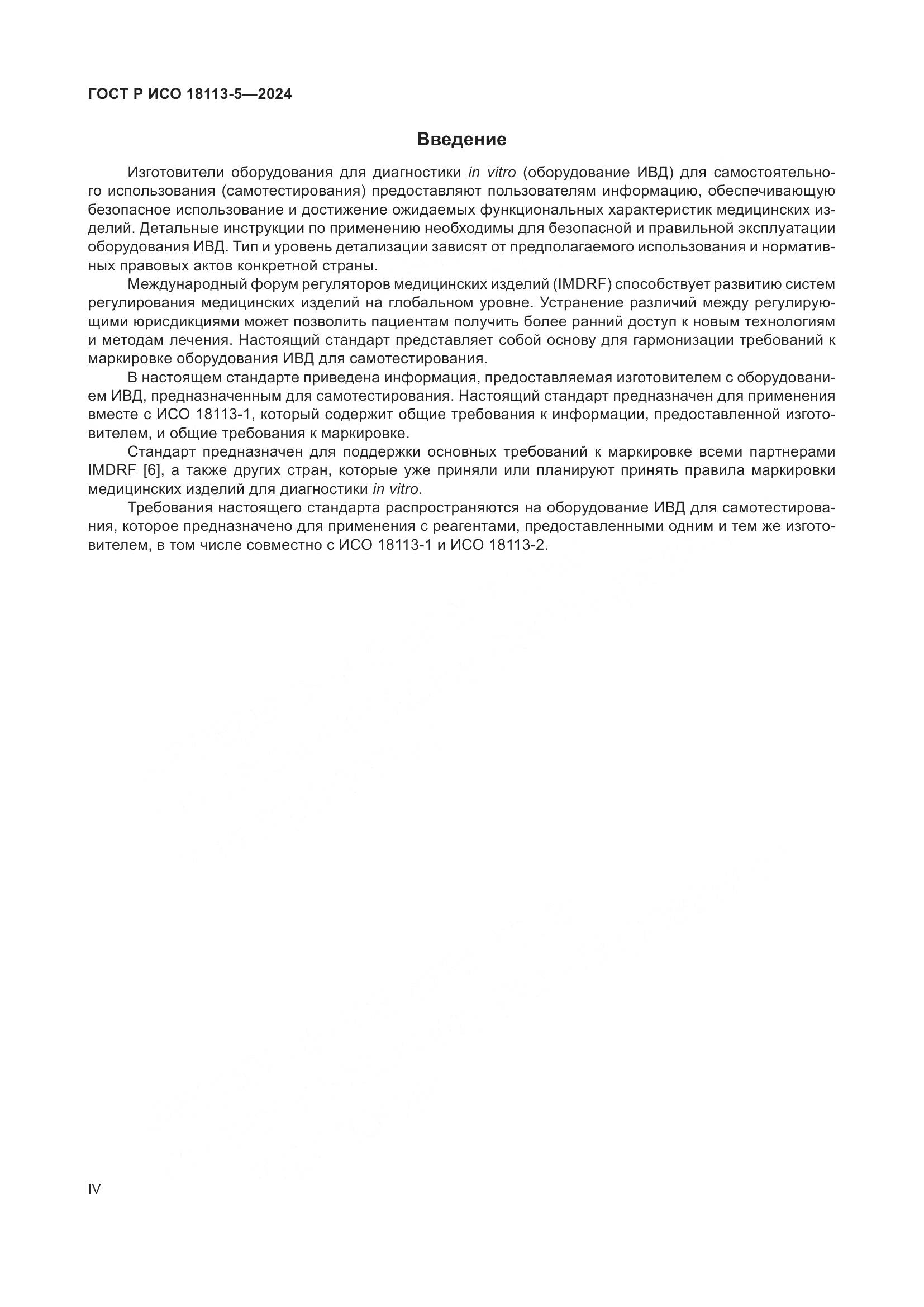 ГОСТ Р ИСО 18113-5-2024, страница 4