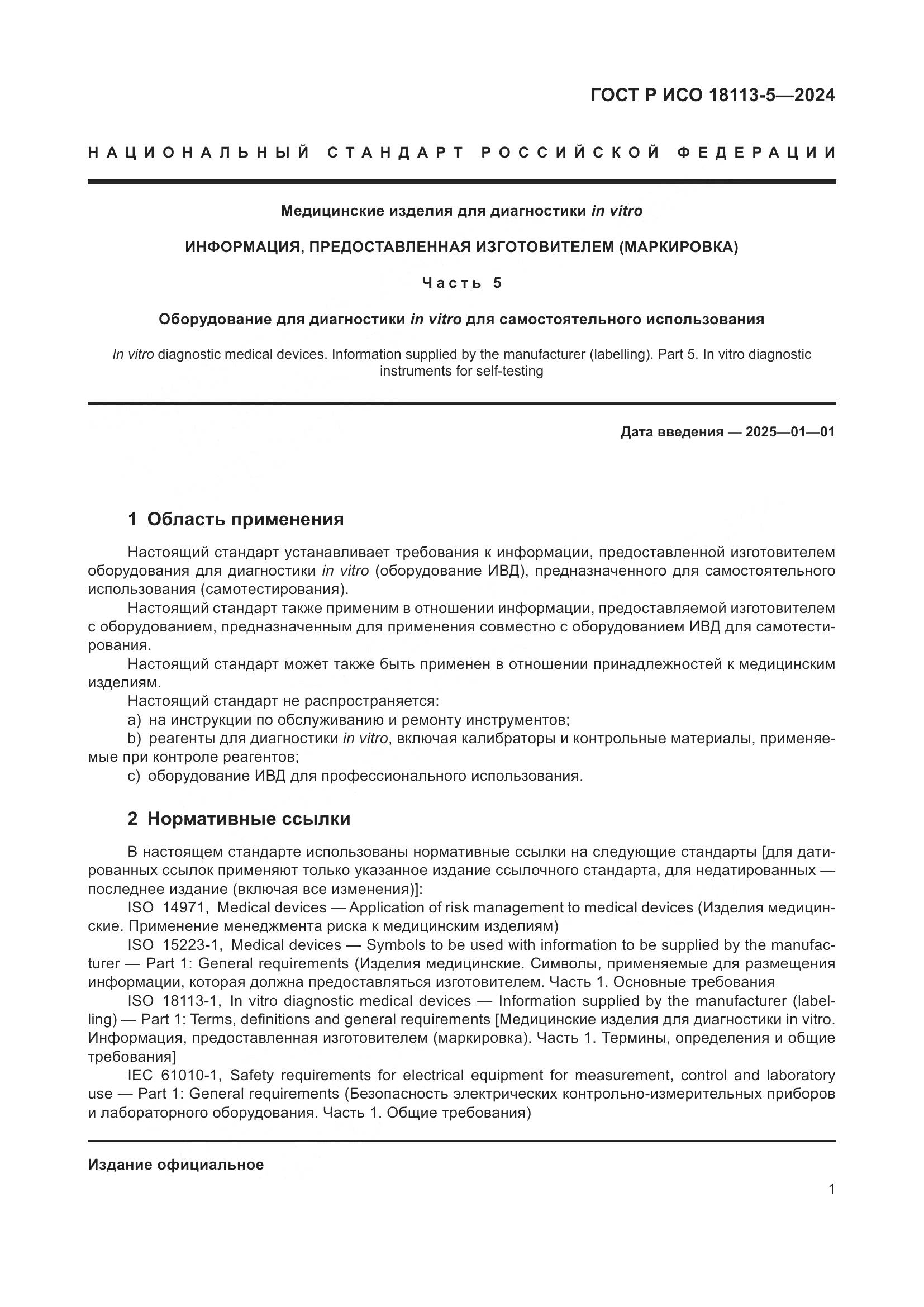 ГОСТ Р ИСО 18113-5-2024, страница 5