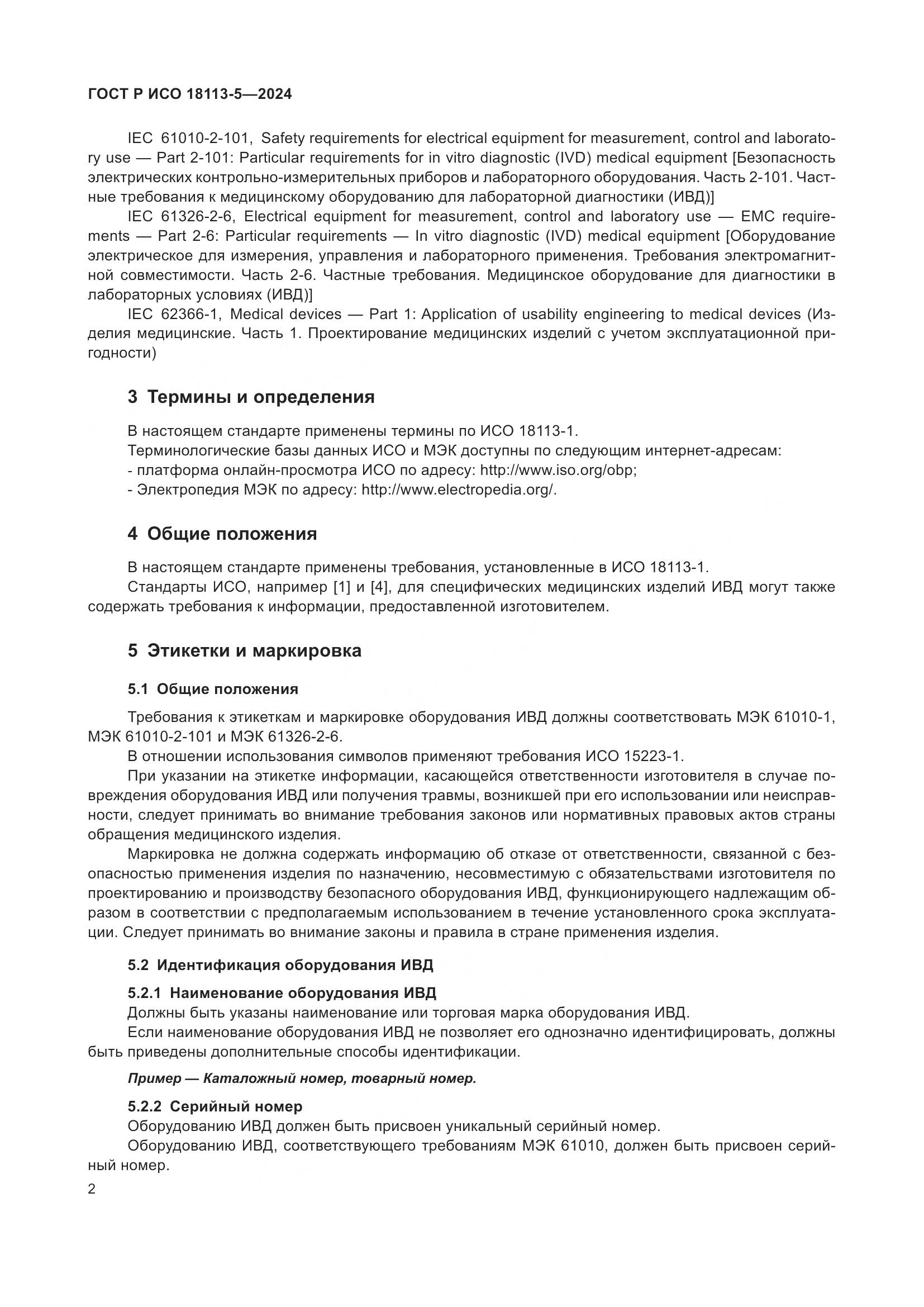 ГОСТ Р ИСО 18113-5-2024, страница 6