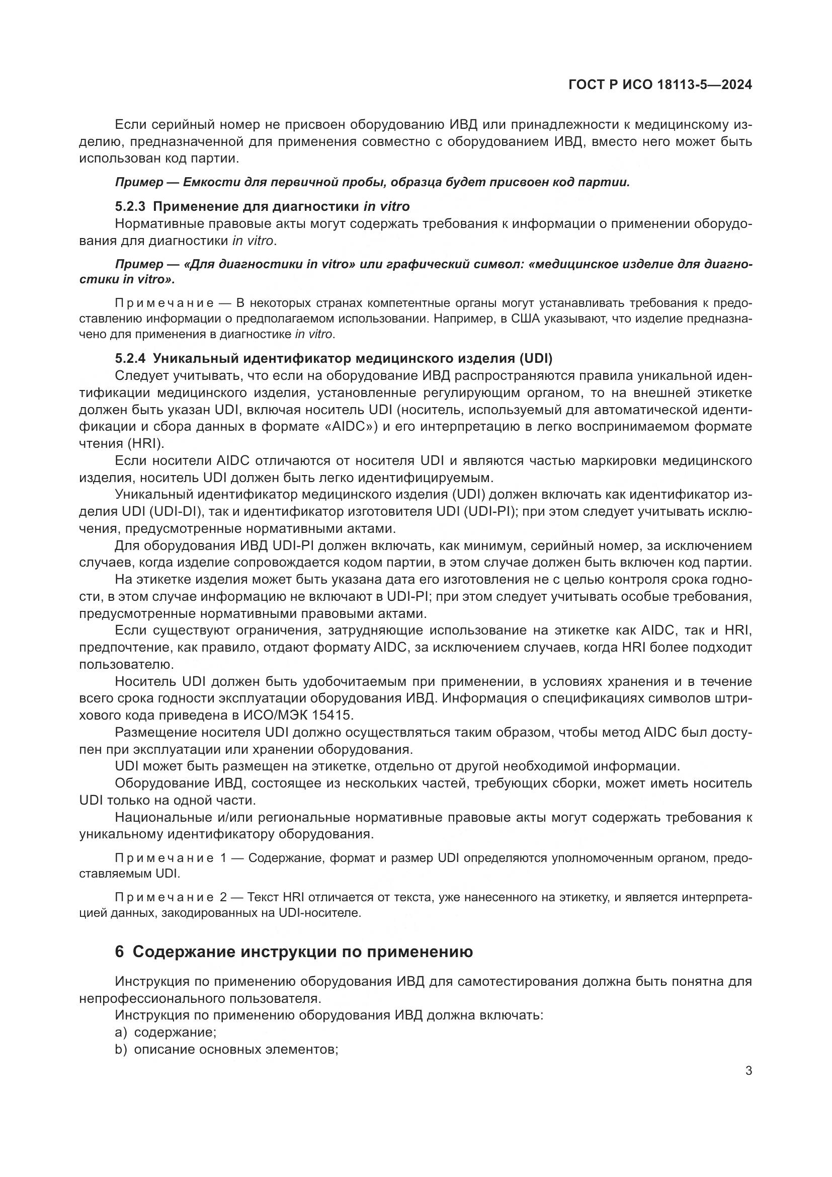 ГОСТ Р ИСО 18113-5-2024, страница 7