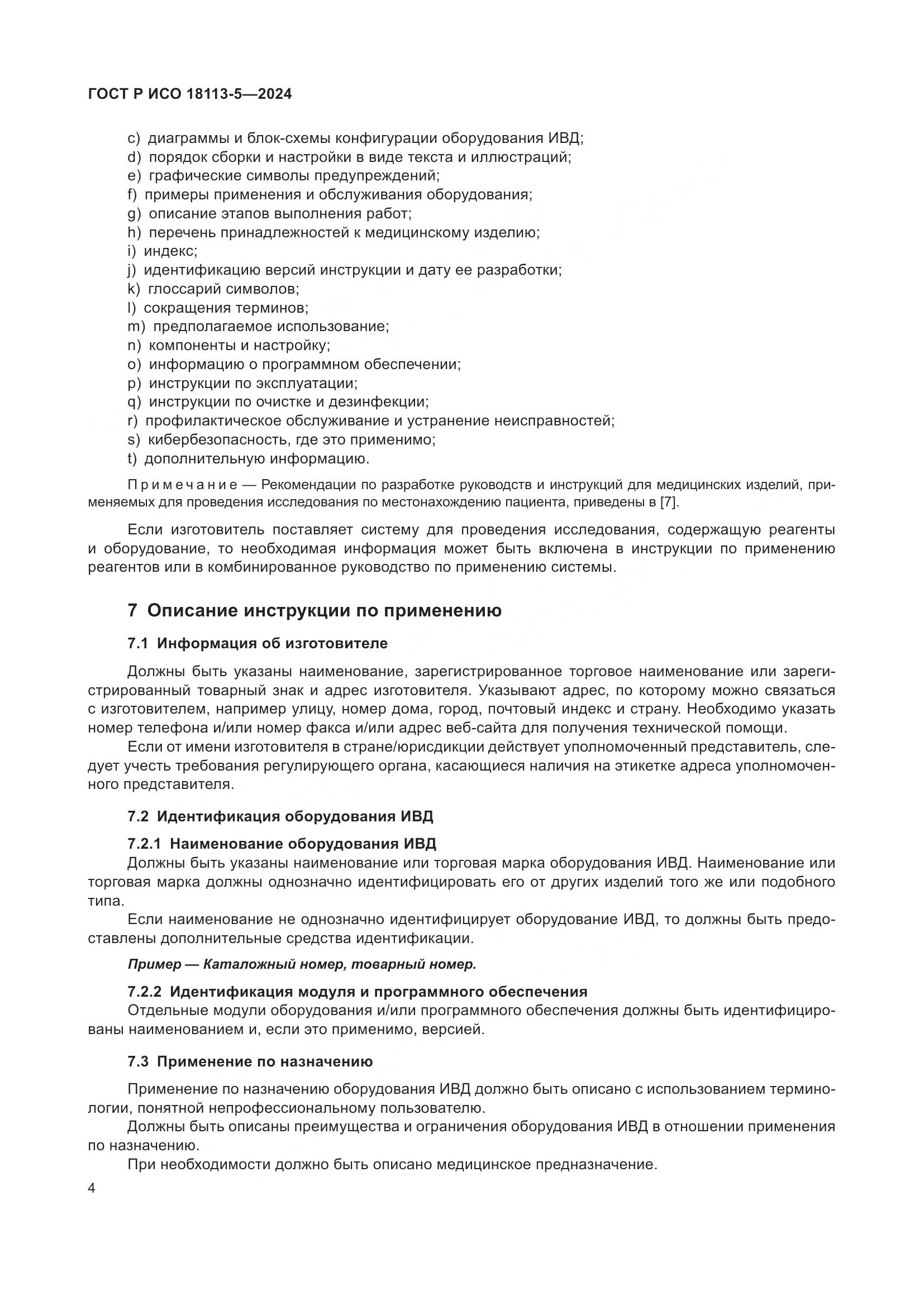 ГОСТ Р ИСО 18113-5-2024, страница 8
