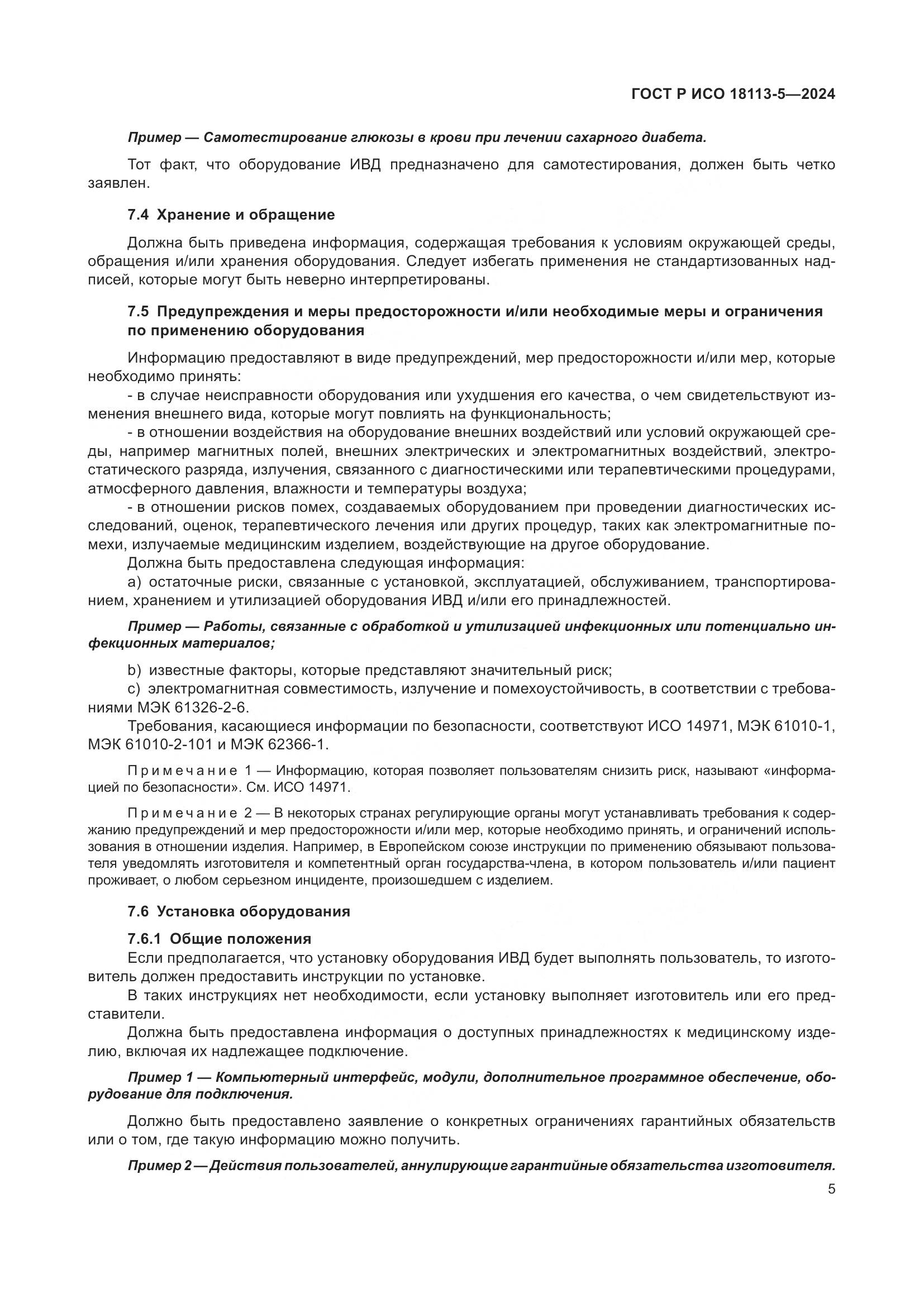 ГОСТ Р ИСО 18113-5-2024, страница 9