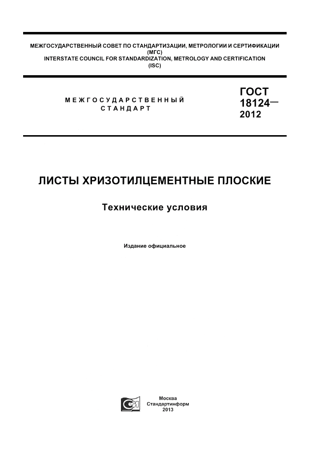 ГОСТ 18124-2012, страница 1