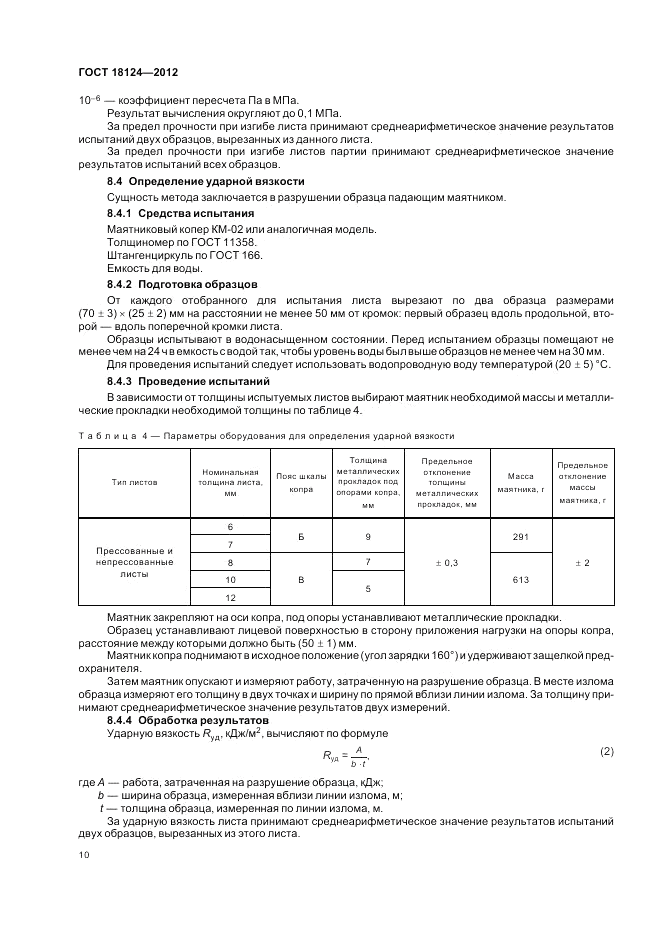 ГОСТ 18124-2012, страница 14