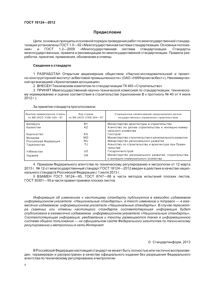 ГОСТ 18124-2012, страница 2