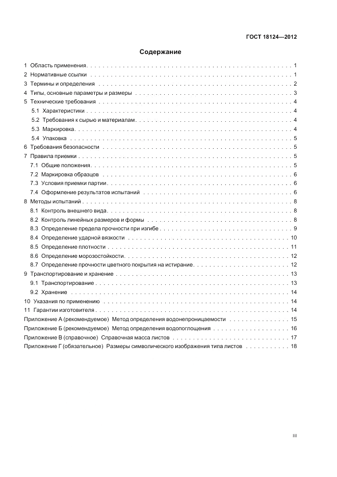ГОСТ 18124-2012, страница 3
