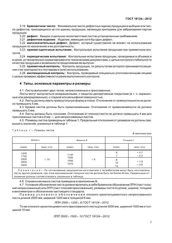 ГОСТ 18124-2012, страница 7