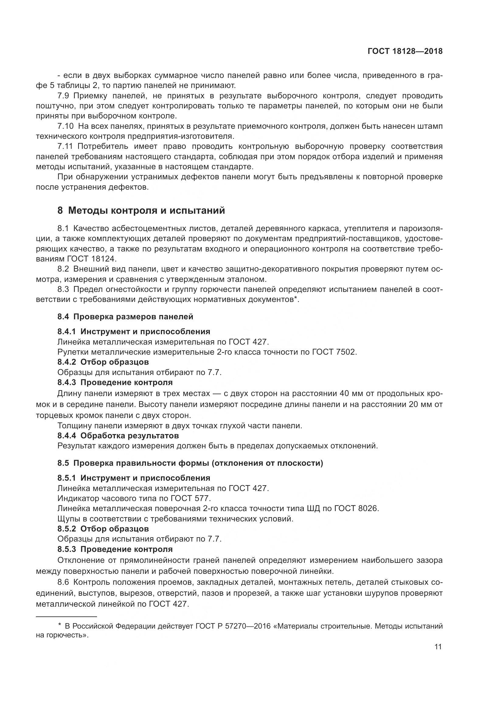 ГОСТ 18128-2018, страница 16