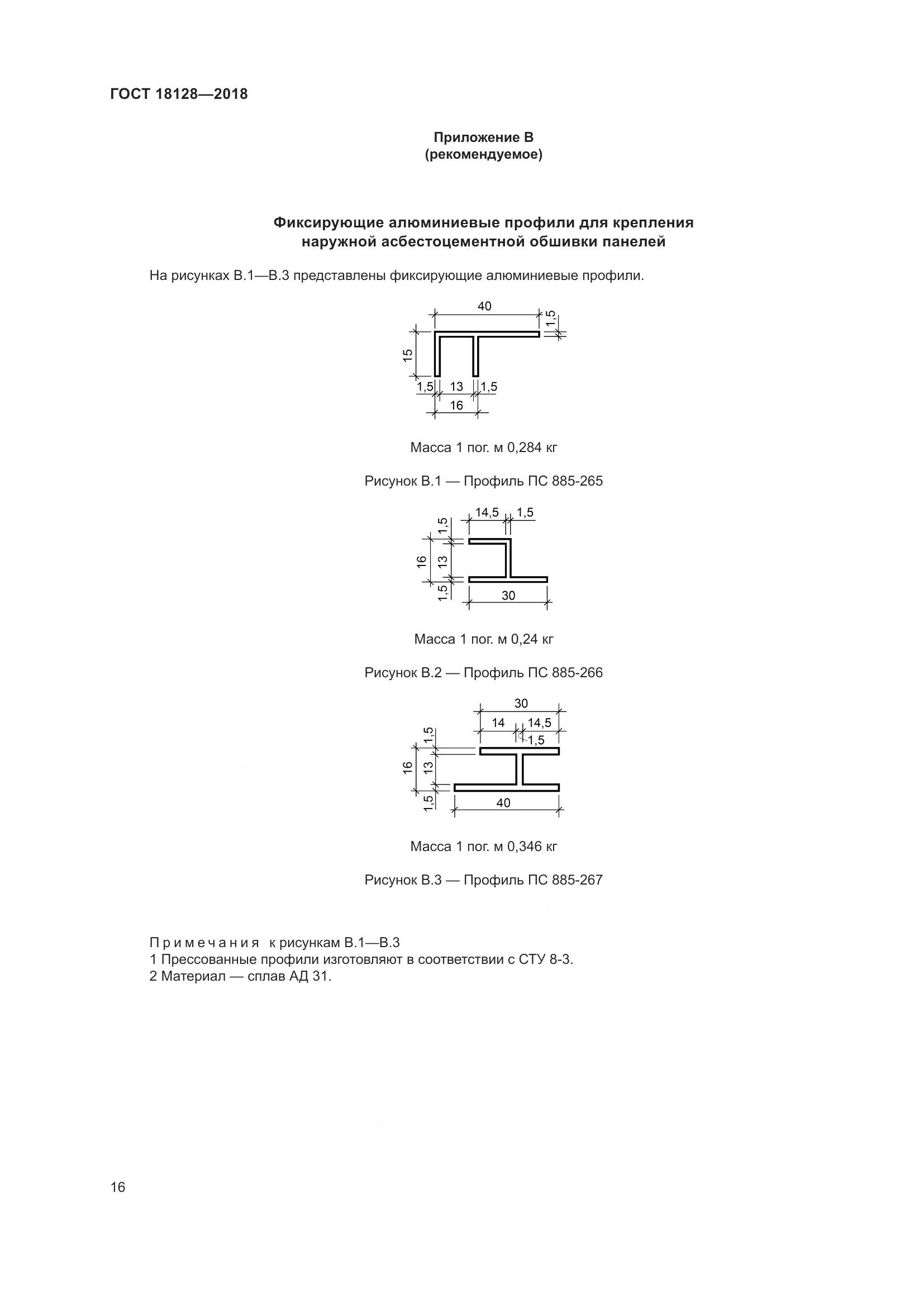 ГОСТ 18128-2018, страница 21