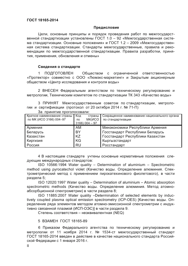 ГОСТ 18165-2014, страница 2