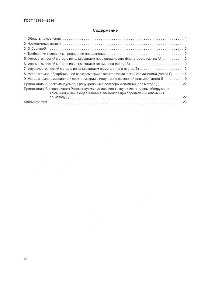 ГОСТ 18165-2014, страница 4
