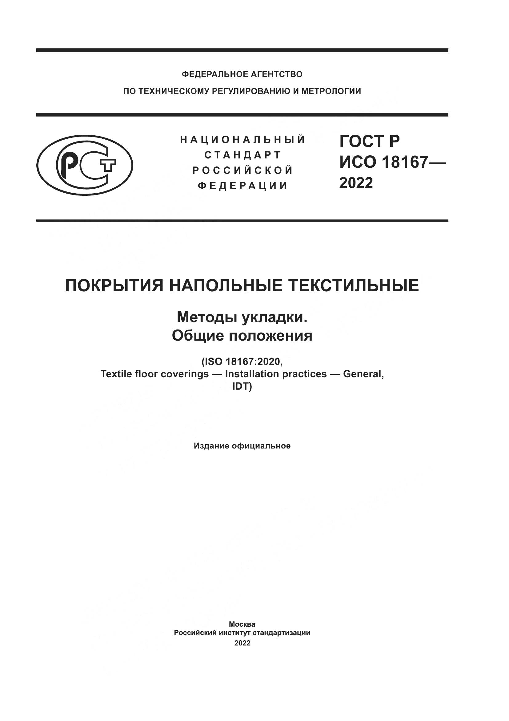 ГОСТ Р ИСО 18167-2022, страница 1