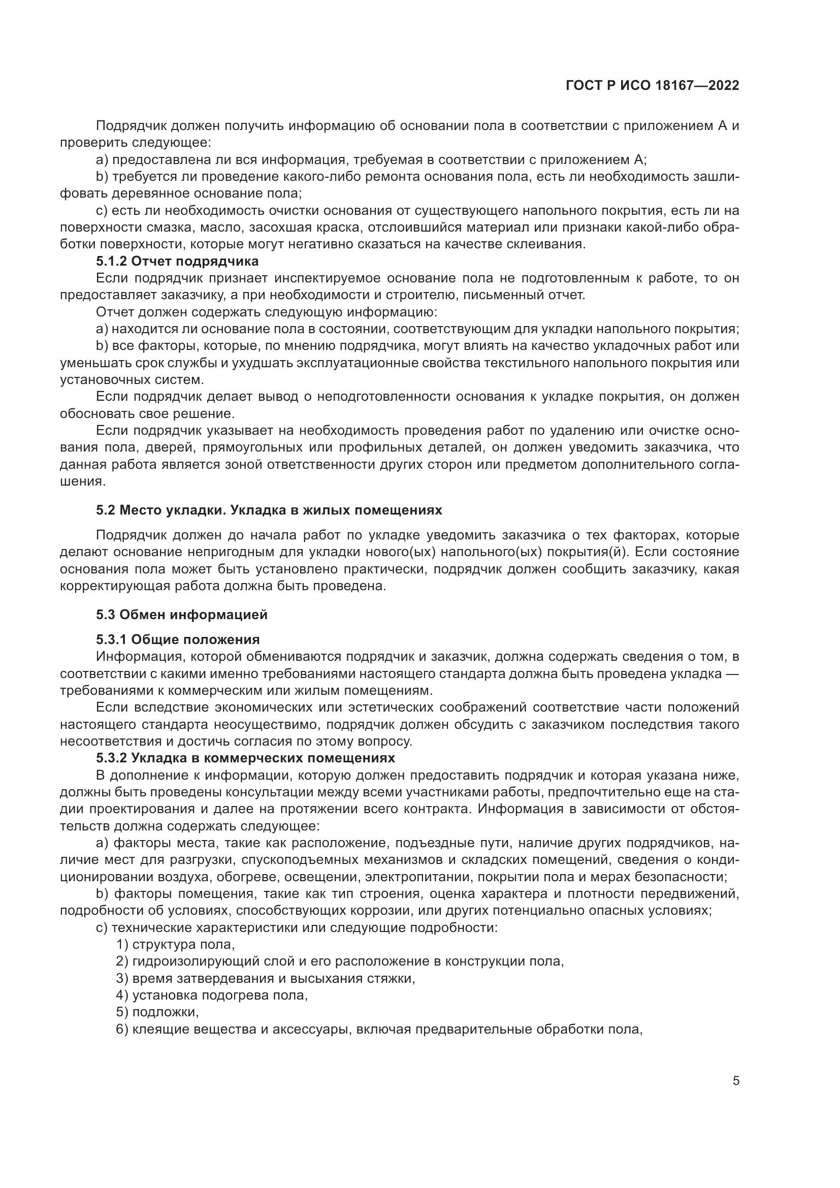 ГОСТ Р ИСО 18167-2022, страница 10