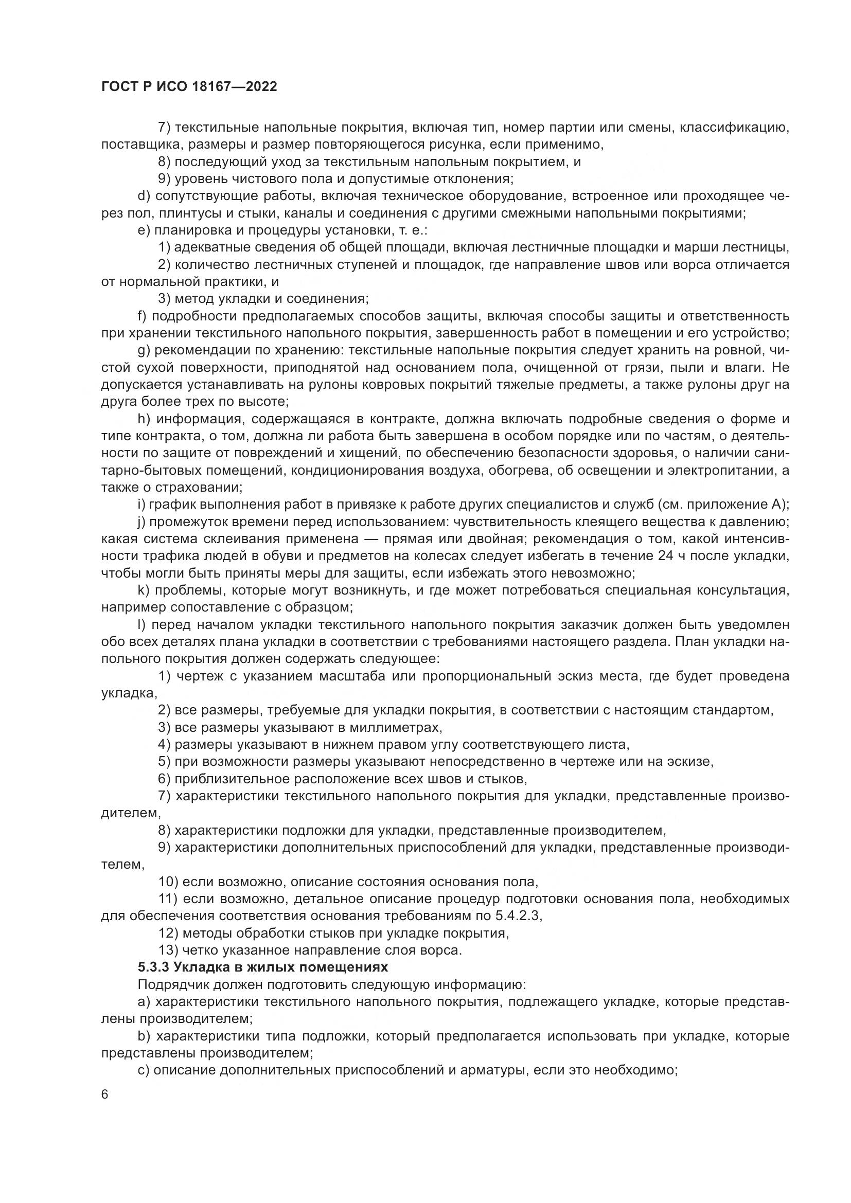 ГОСТ Р ИСО 18167-2022, страница 11