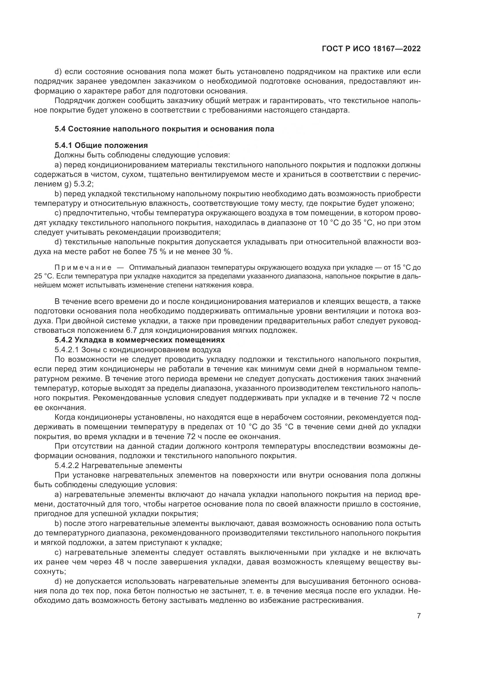ГОСТ Р ИСО 18167-2022, страница 12