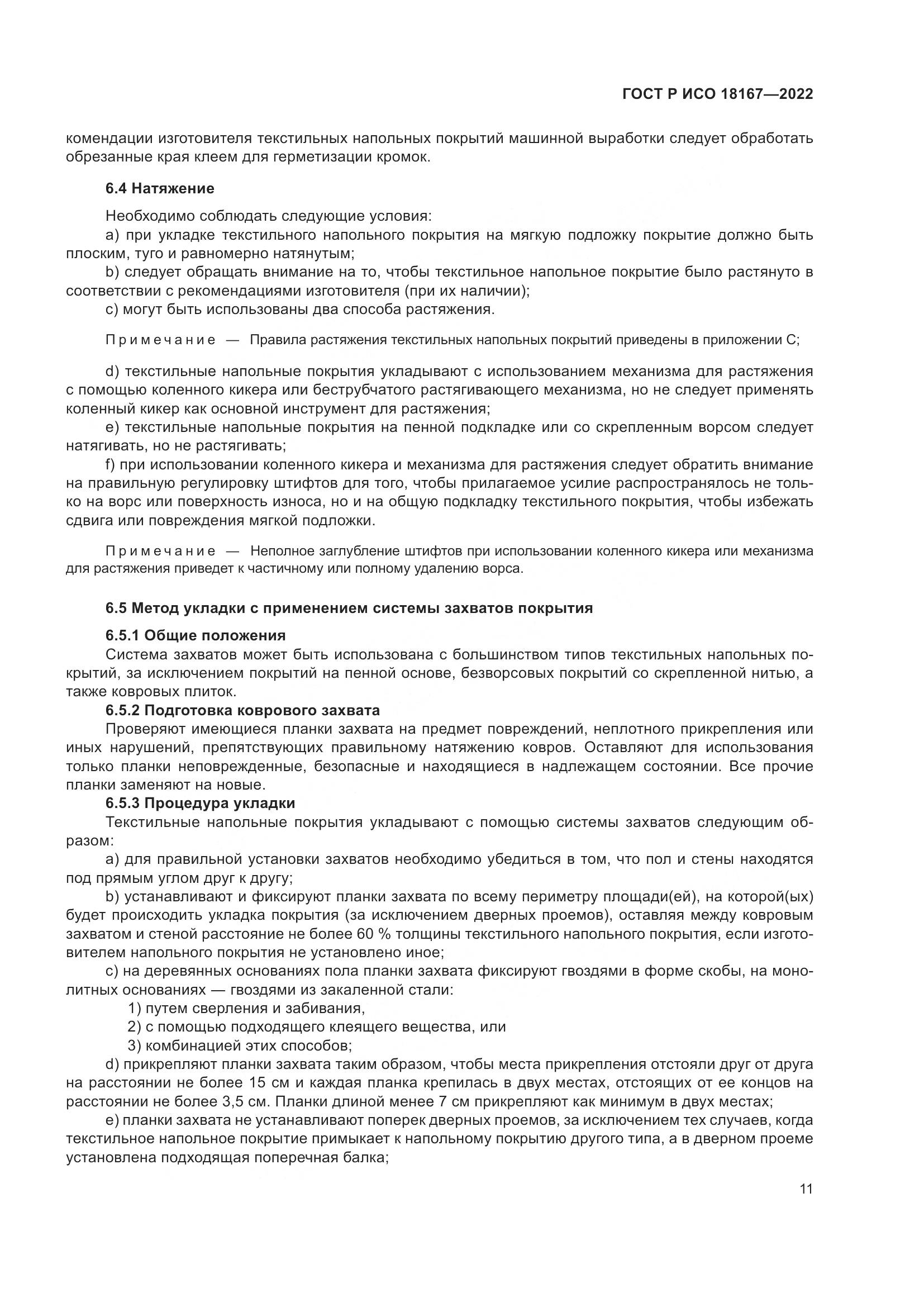 ГОСТ Р ИСО 18167-2022, страница 16