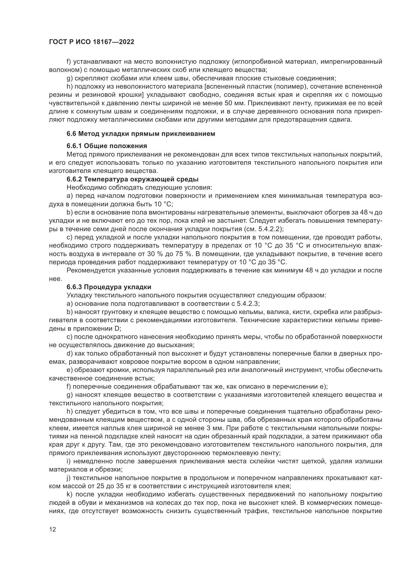 ГОСТ Р ИСО 18167-2022, страница 17