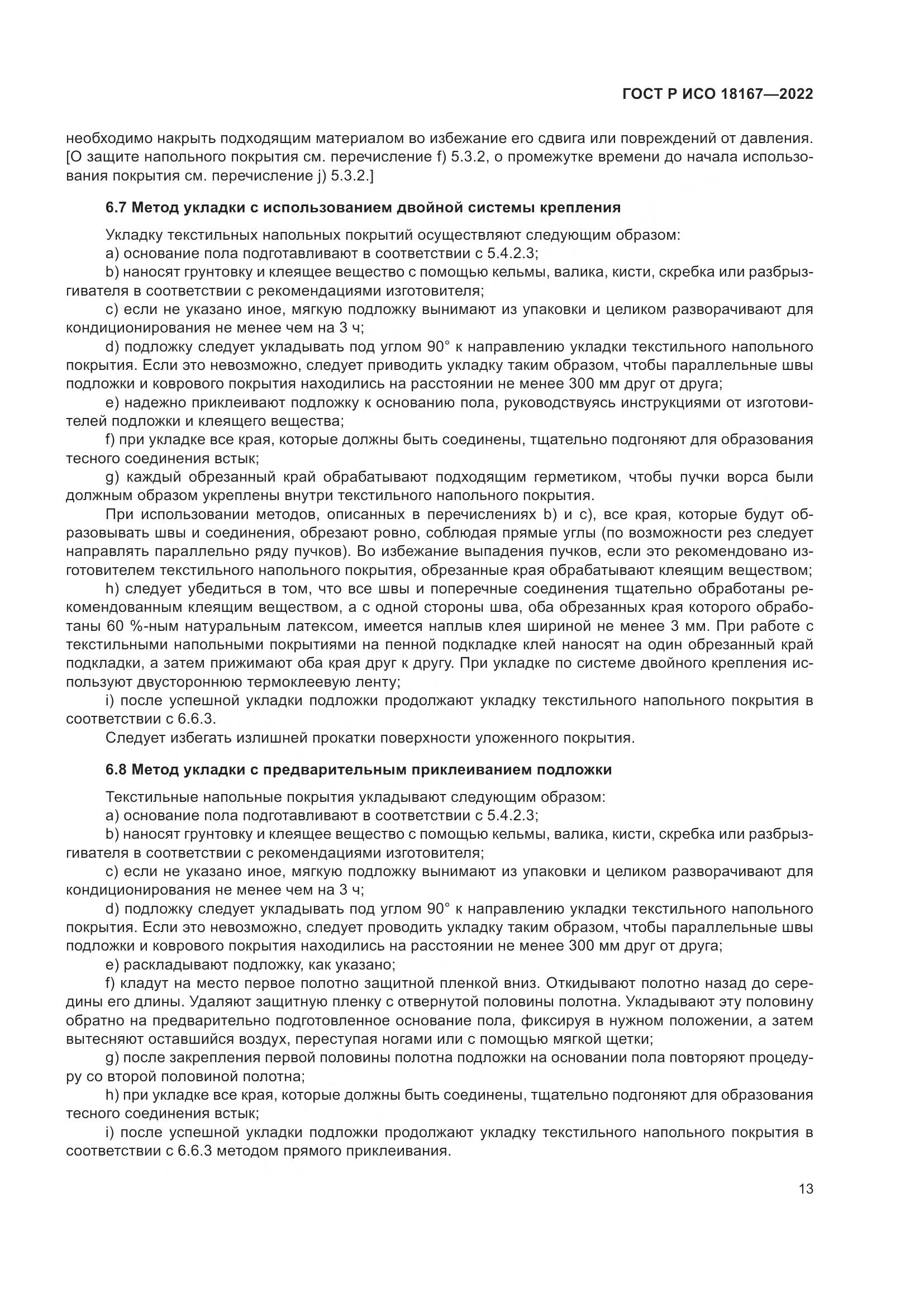 ГОСТ Р ИСО 18167-2022, страница 18