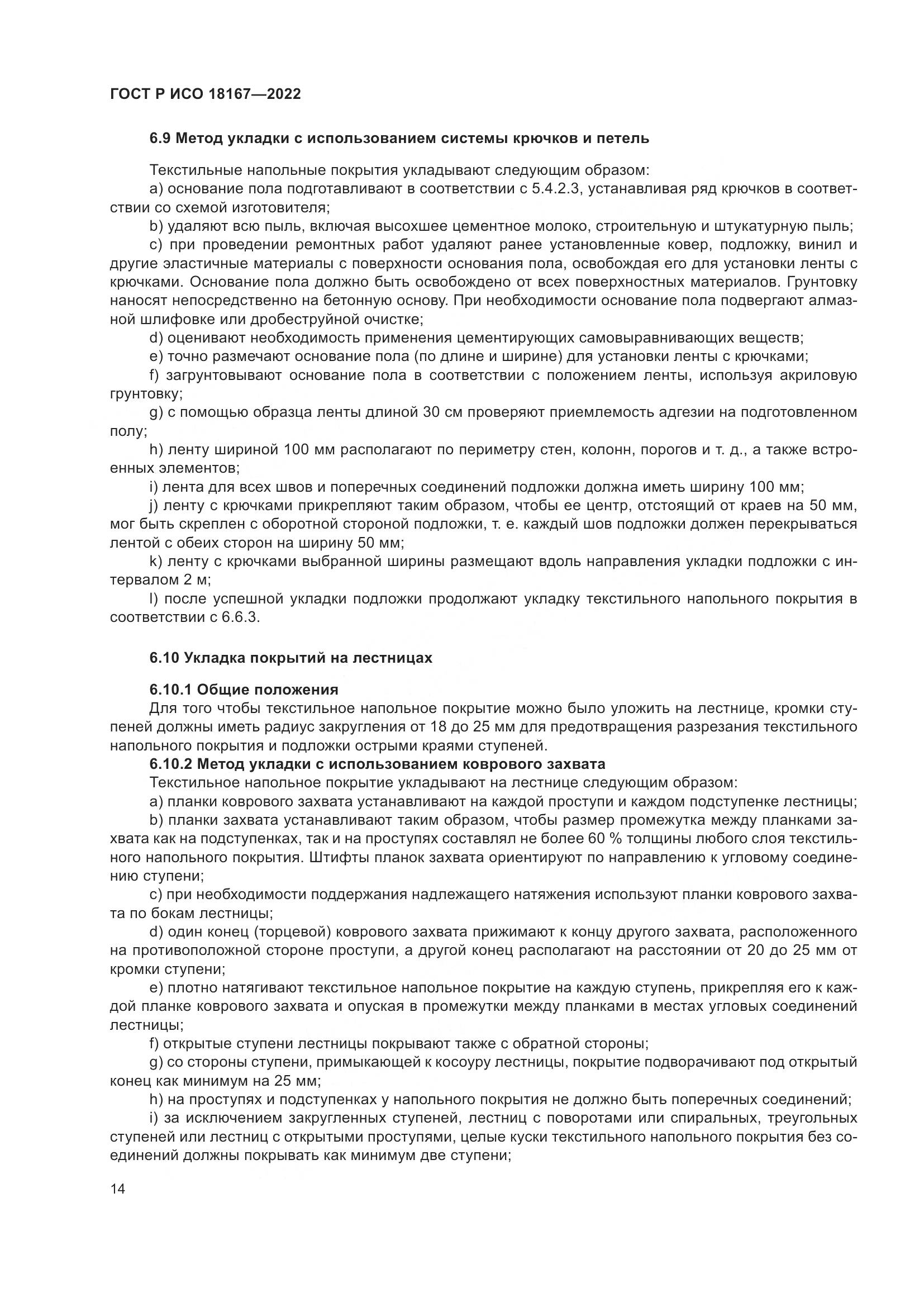 ГОСТ Р ИСО 18167-2022, страница 19