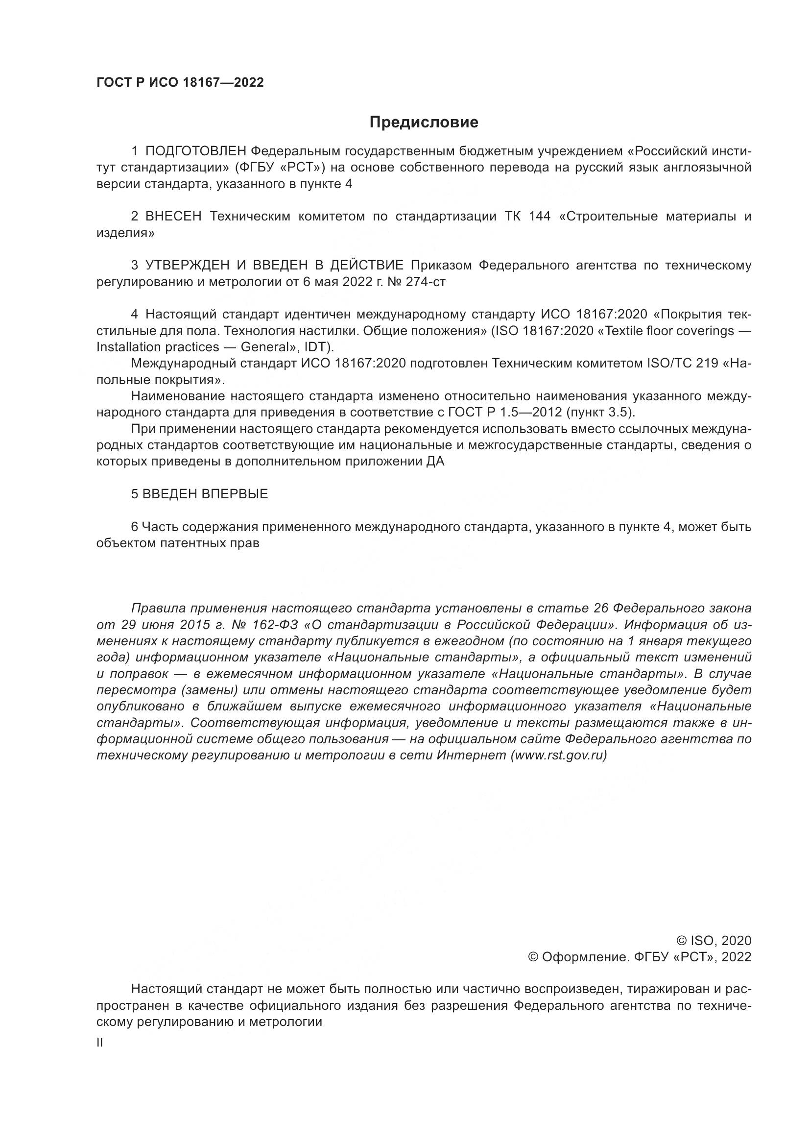 ГОСТ Р ИСО 18167-2022, страница 2