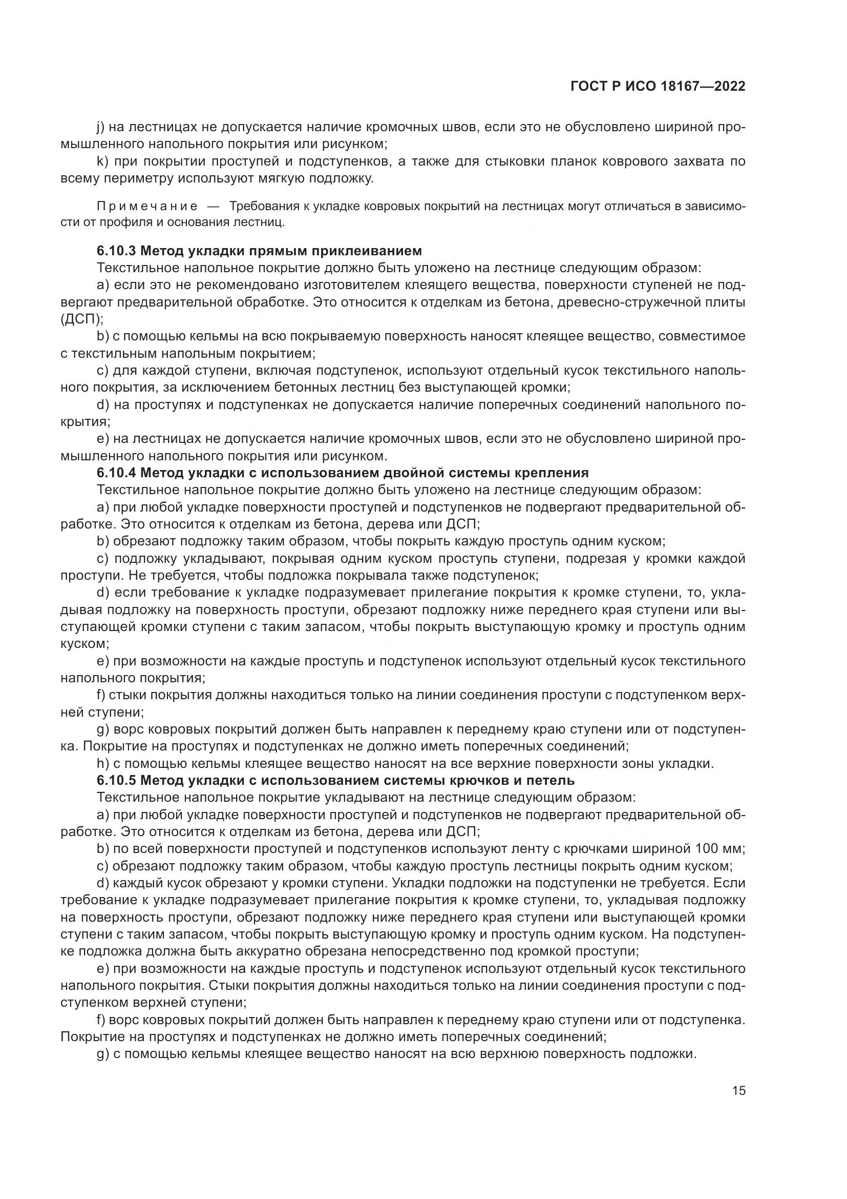 ГОСТ Р ИСО 18167-2022, страница 20