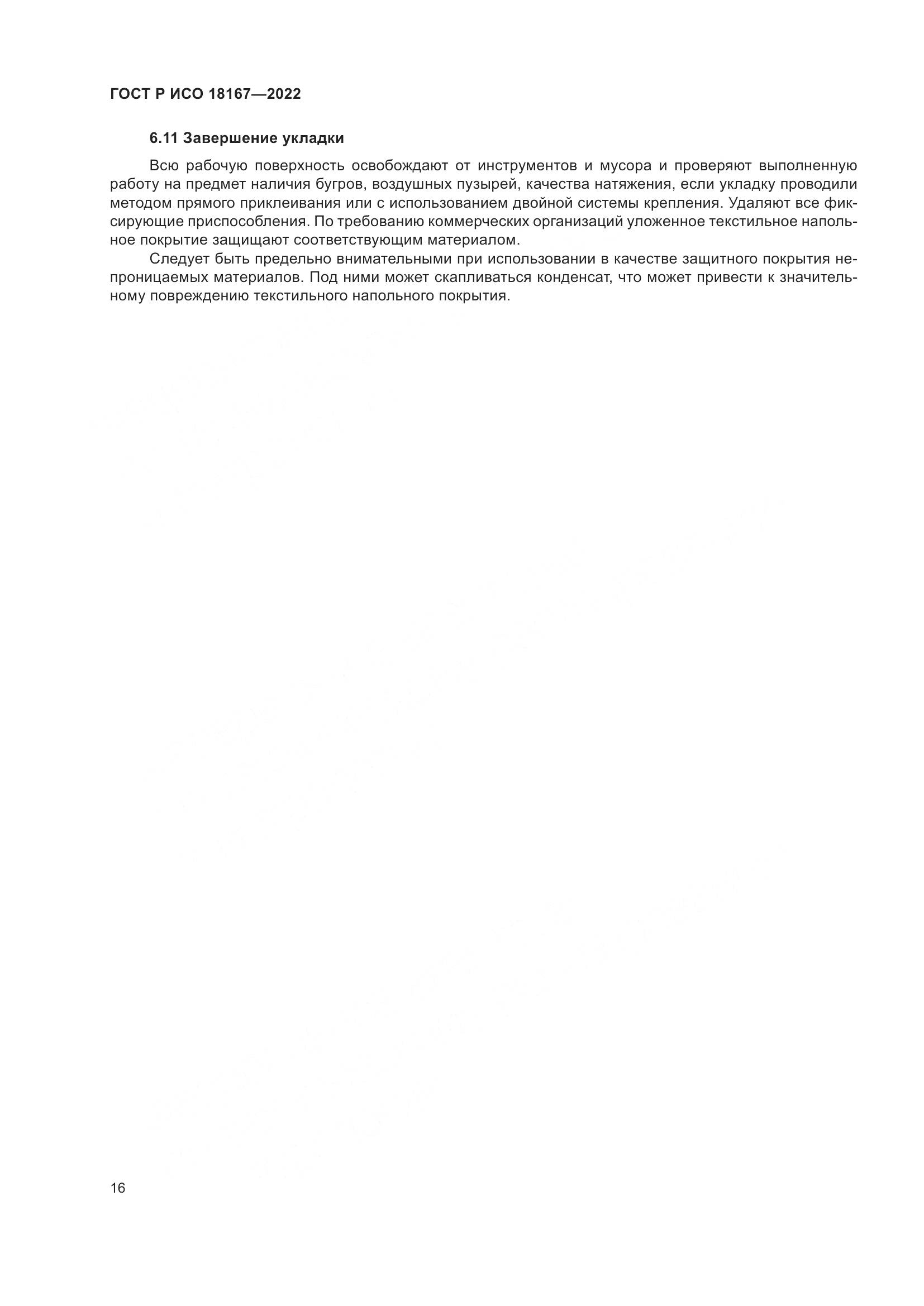 ГОСТ Р ИСО 18167-2022, страница 21