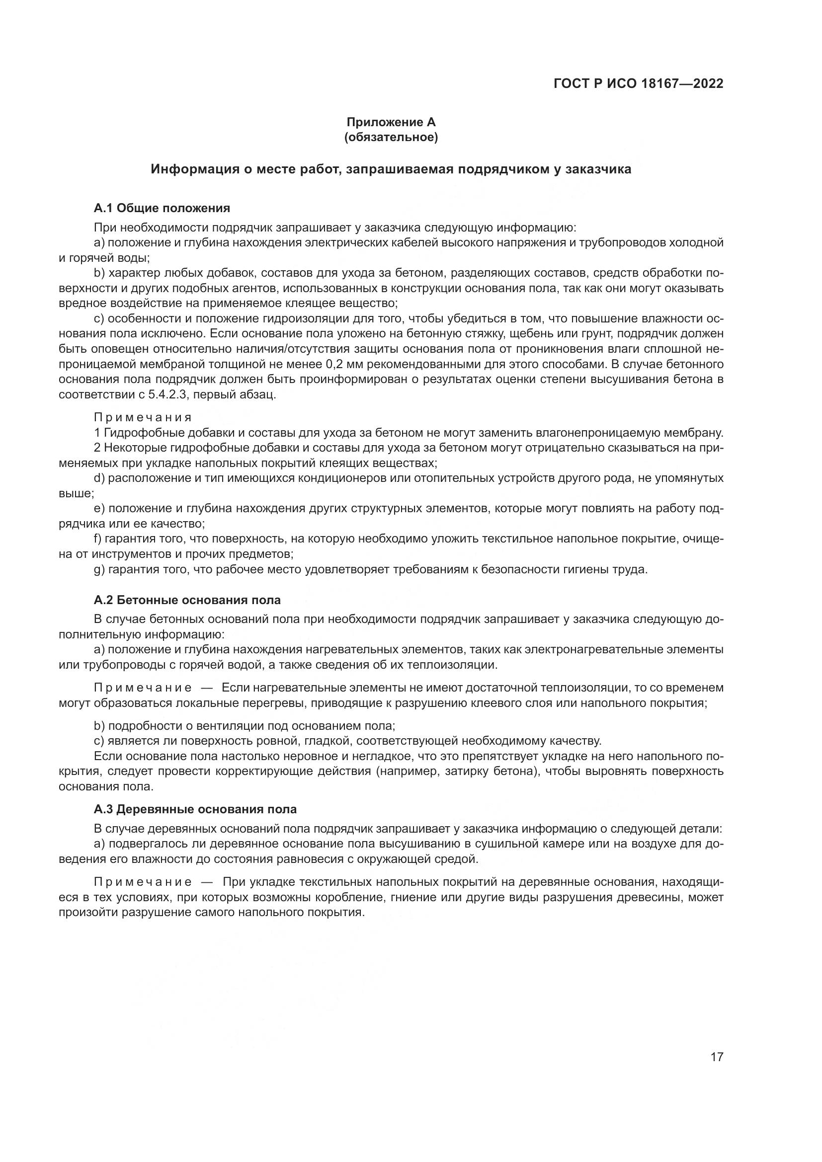 ГОСТ Р ИСО 18167-2022, страница 22