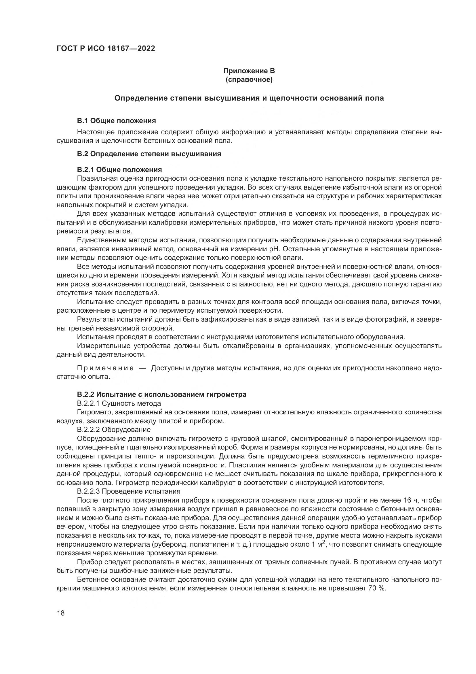 ГОСТ Р ИСО 18167-2022, страница 23