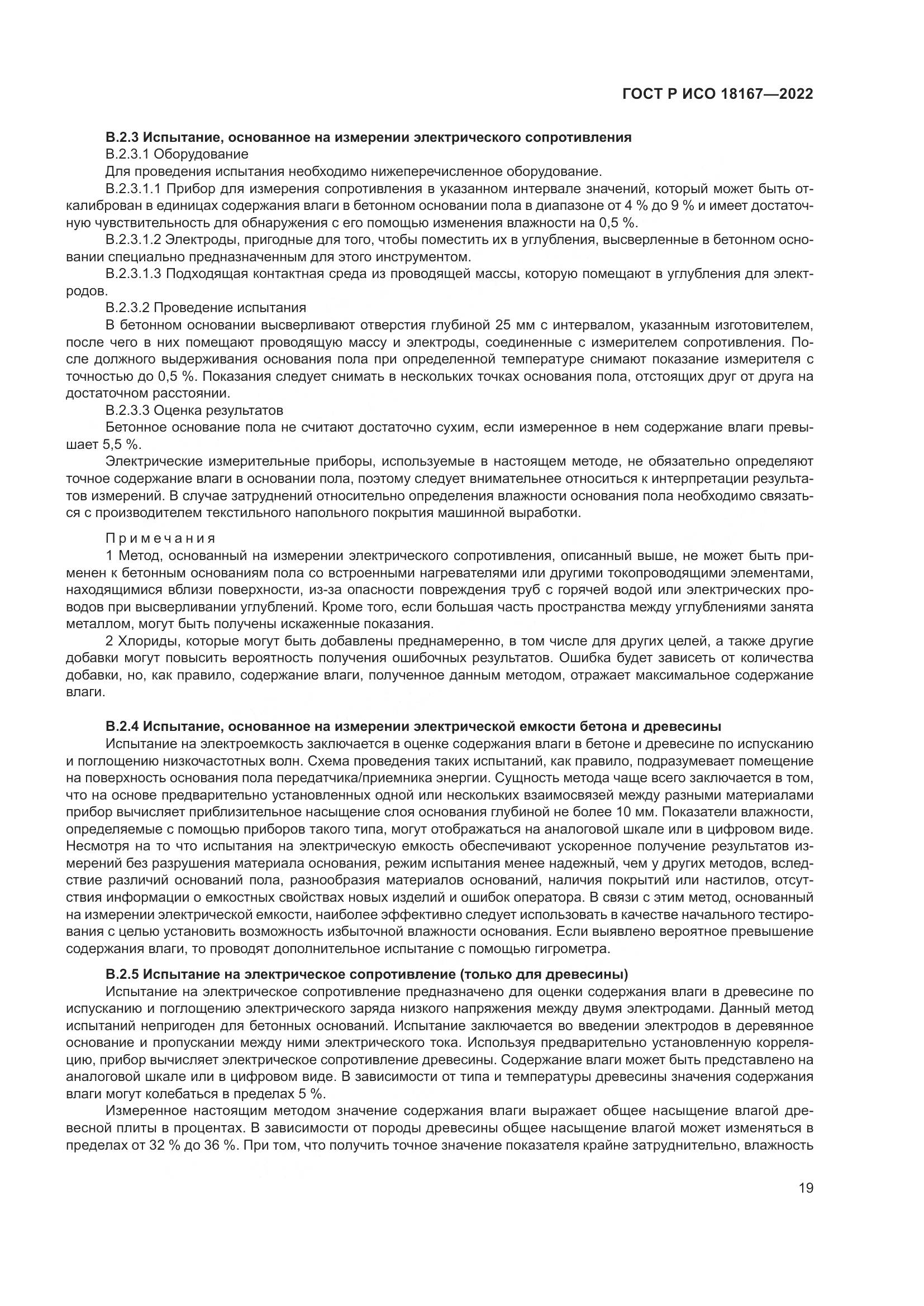 ГОСТ Р ИСО 18167-2022, страница 24