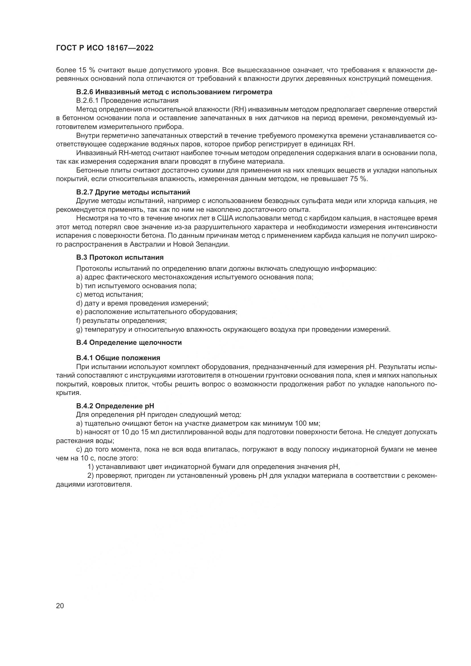 ГОСТ Р ИСО 18167-2022, страница 25