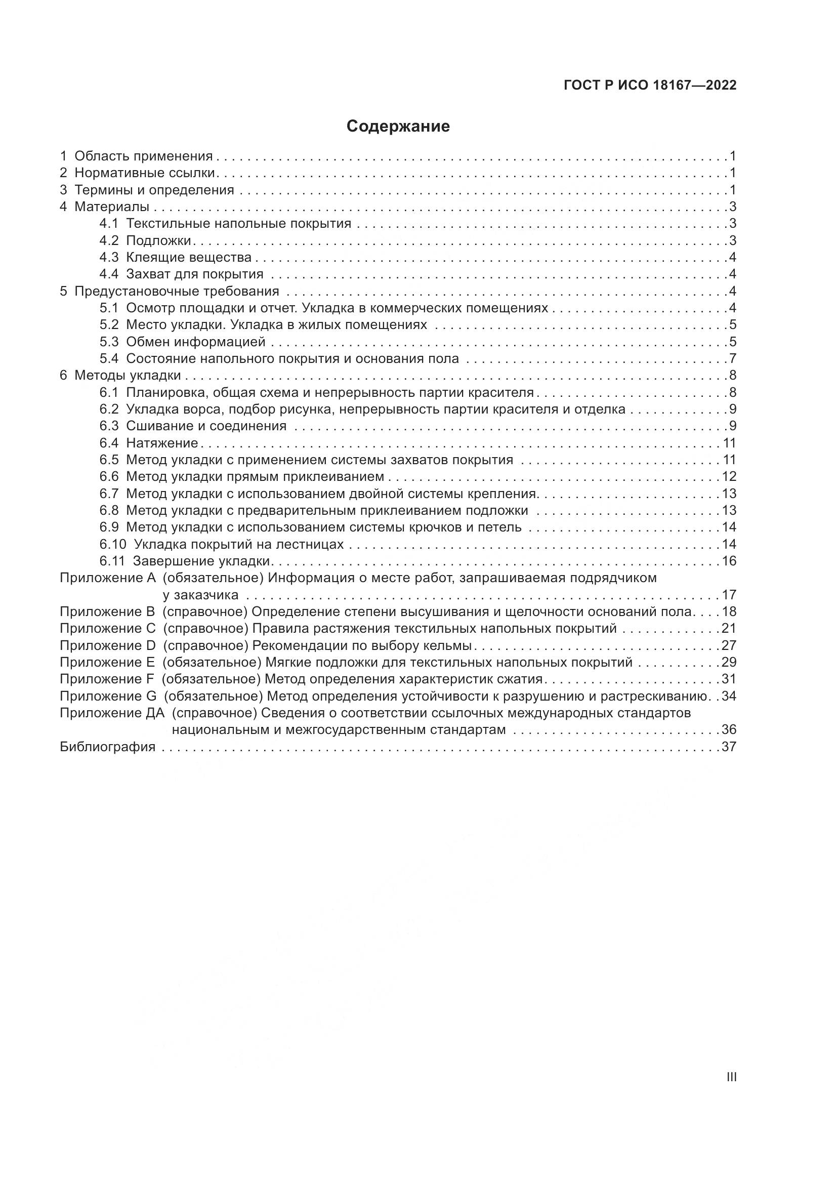 ГОСТ Р ИСО 18167-2022, страница 3