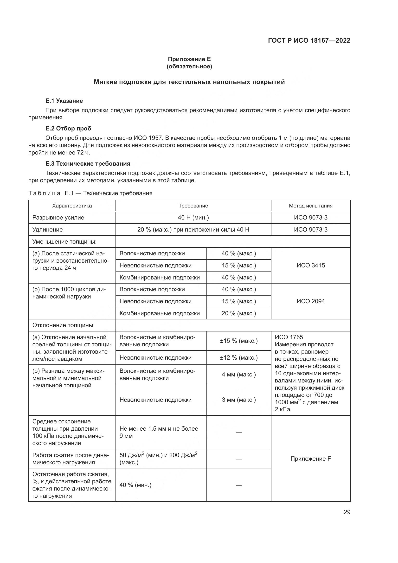 ГОСТ Р ИСО 18167-2022, страница 34