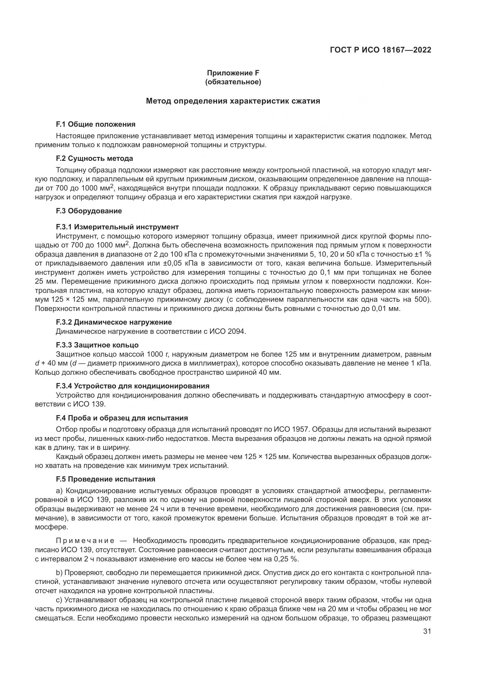 ГОСТ Р ИСО 18167-2022, страница 36