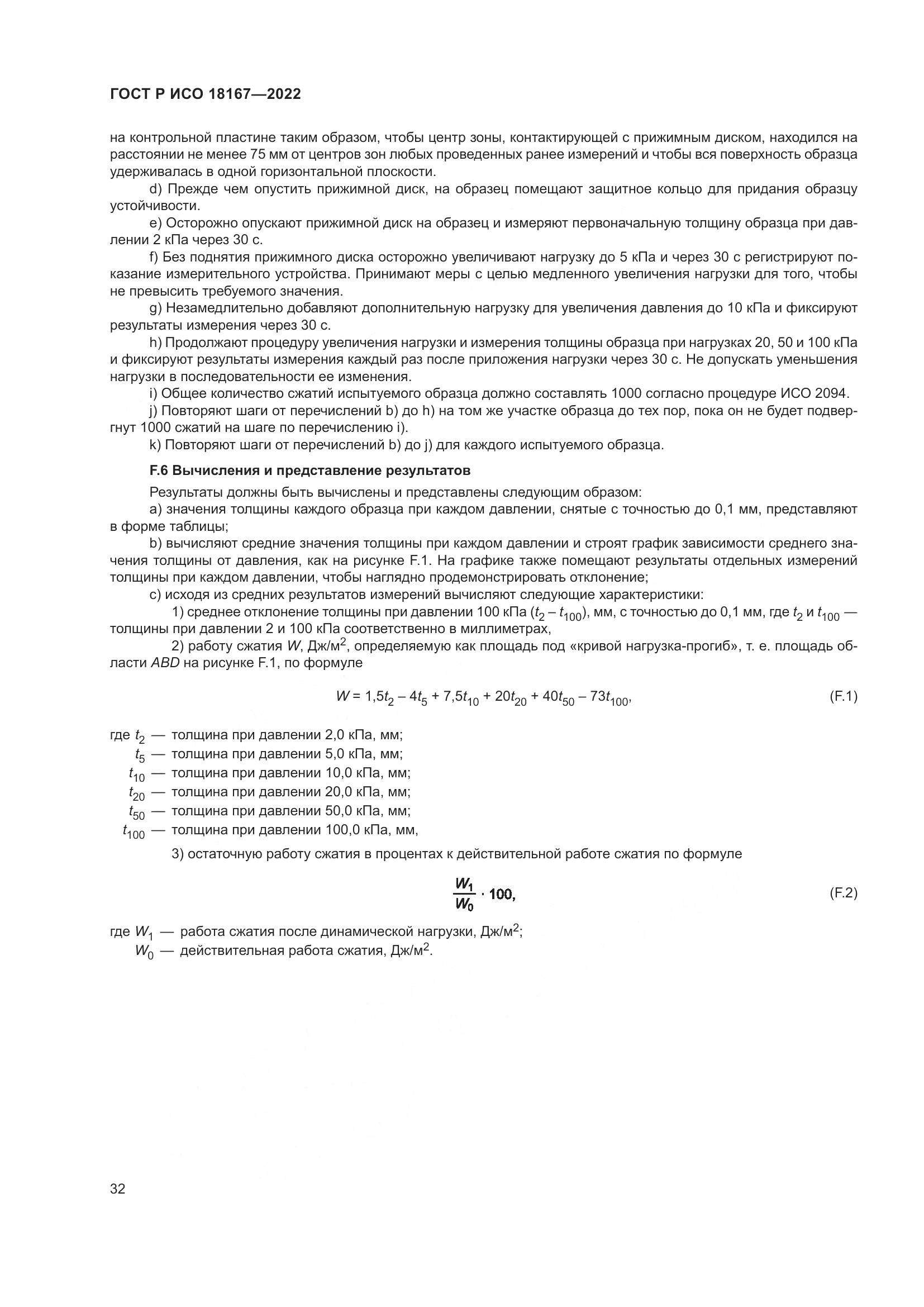 ГОСТ Р ИСО 18167-2022, страница 37