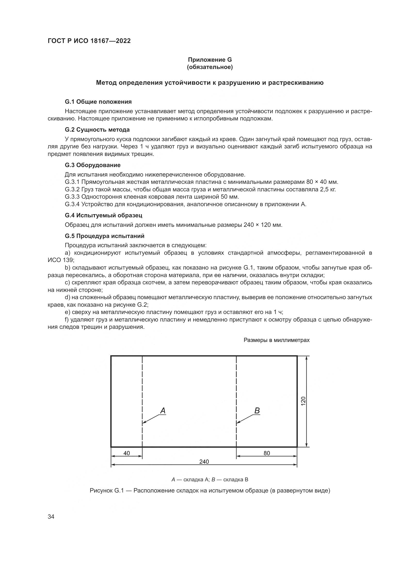 ГОСТ Р ИСО 18167-2022, страница 39