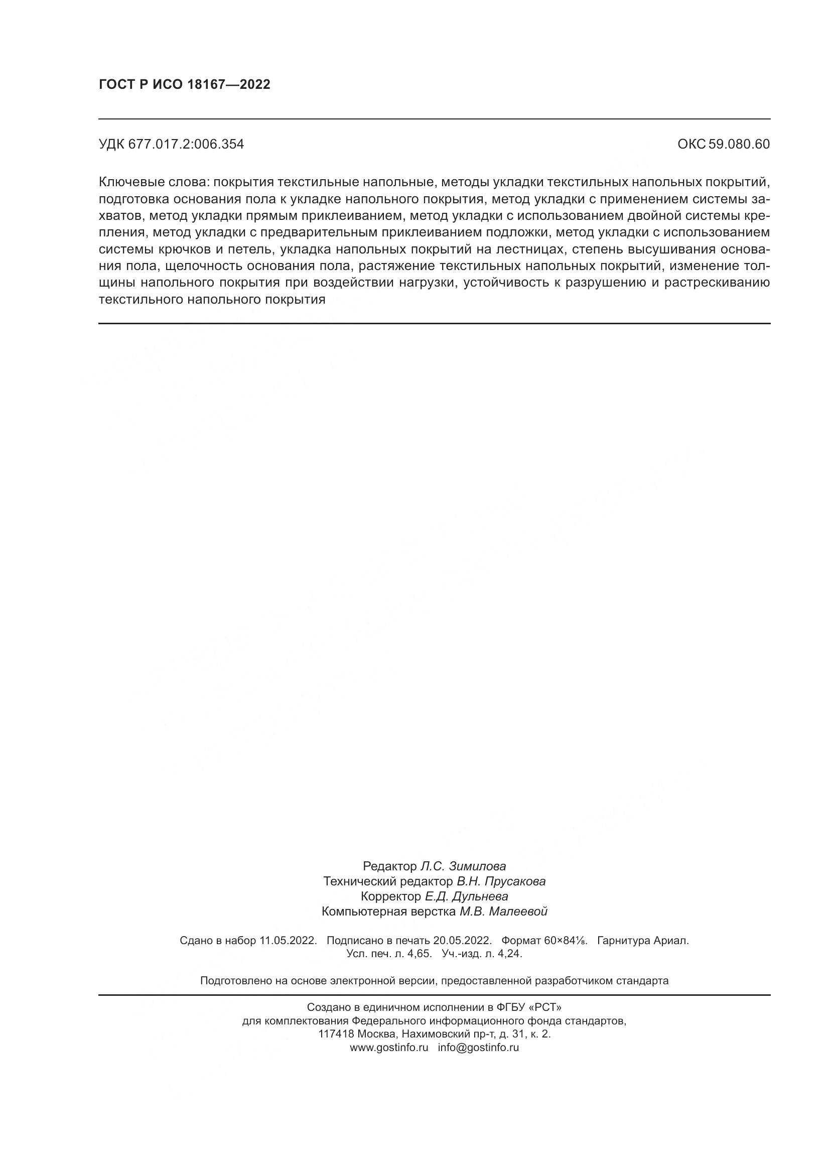 ГОСТ Р ИСО 18167-2022, страница 43