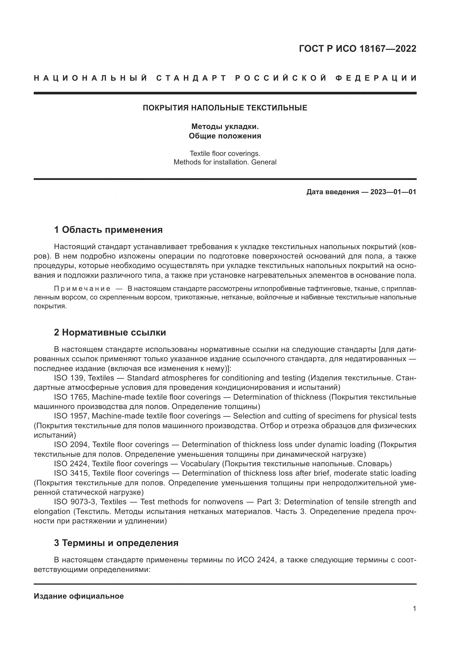 ГОСТ Р ИСО 18167-2022, страница 6