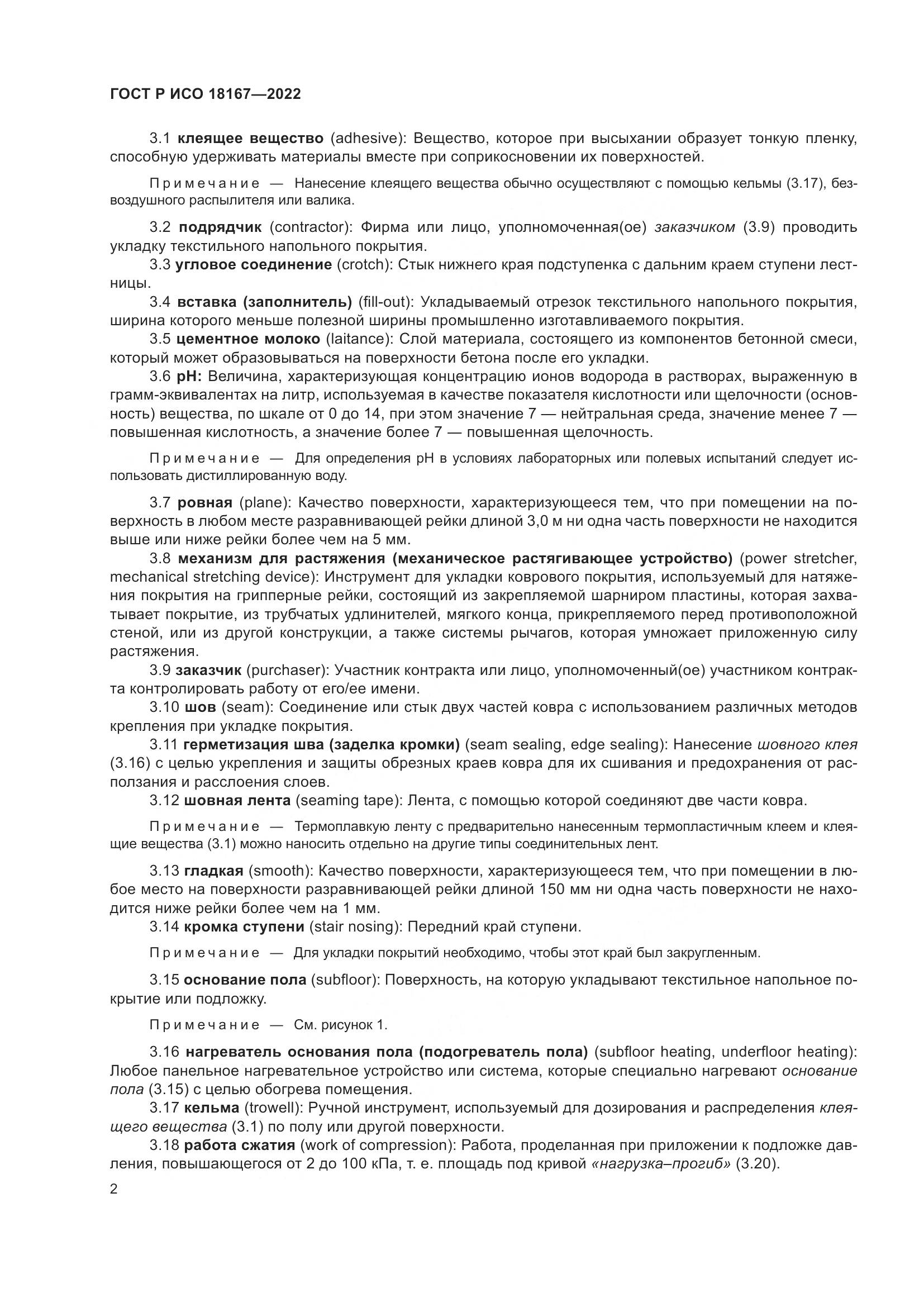 ГОСТ Р ИСО 18167-2022, страница 7