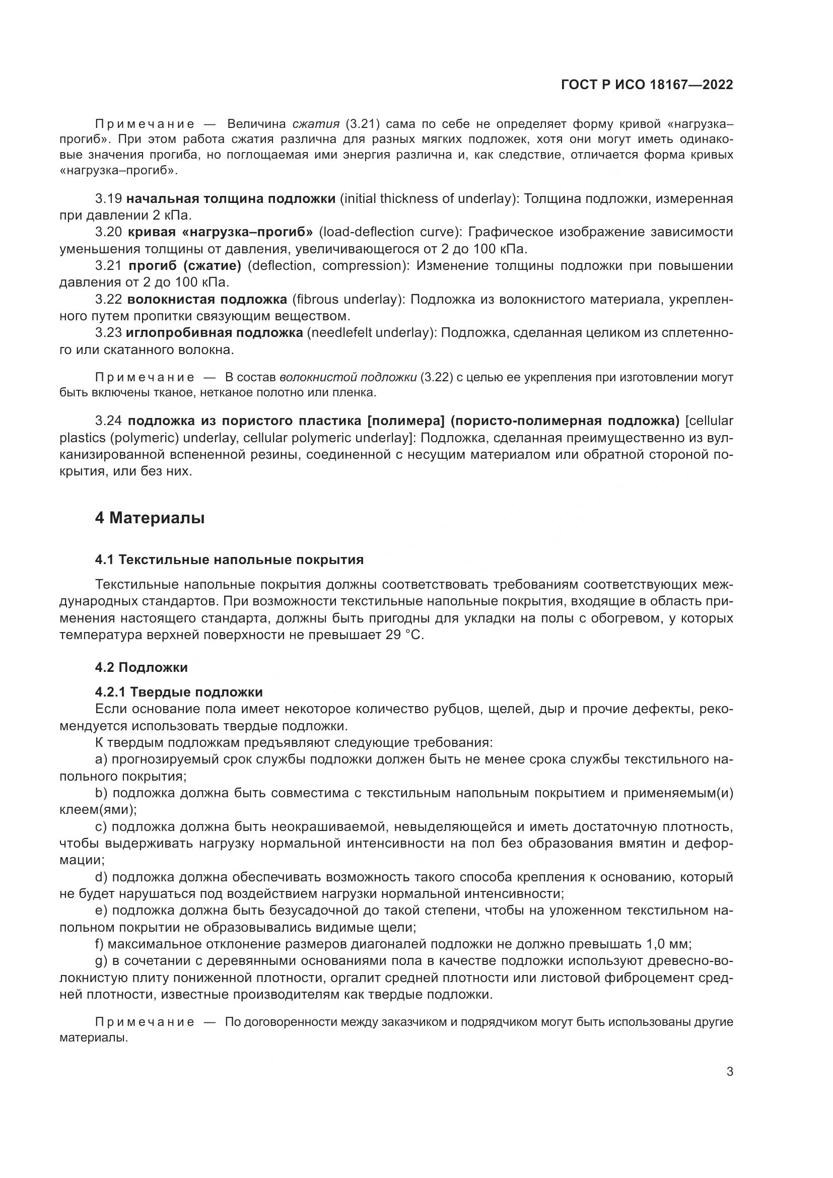 ГОСТ Р ИСО 18167-2022, страница 8