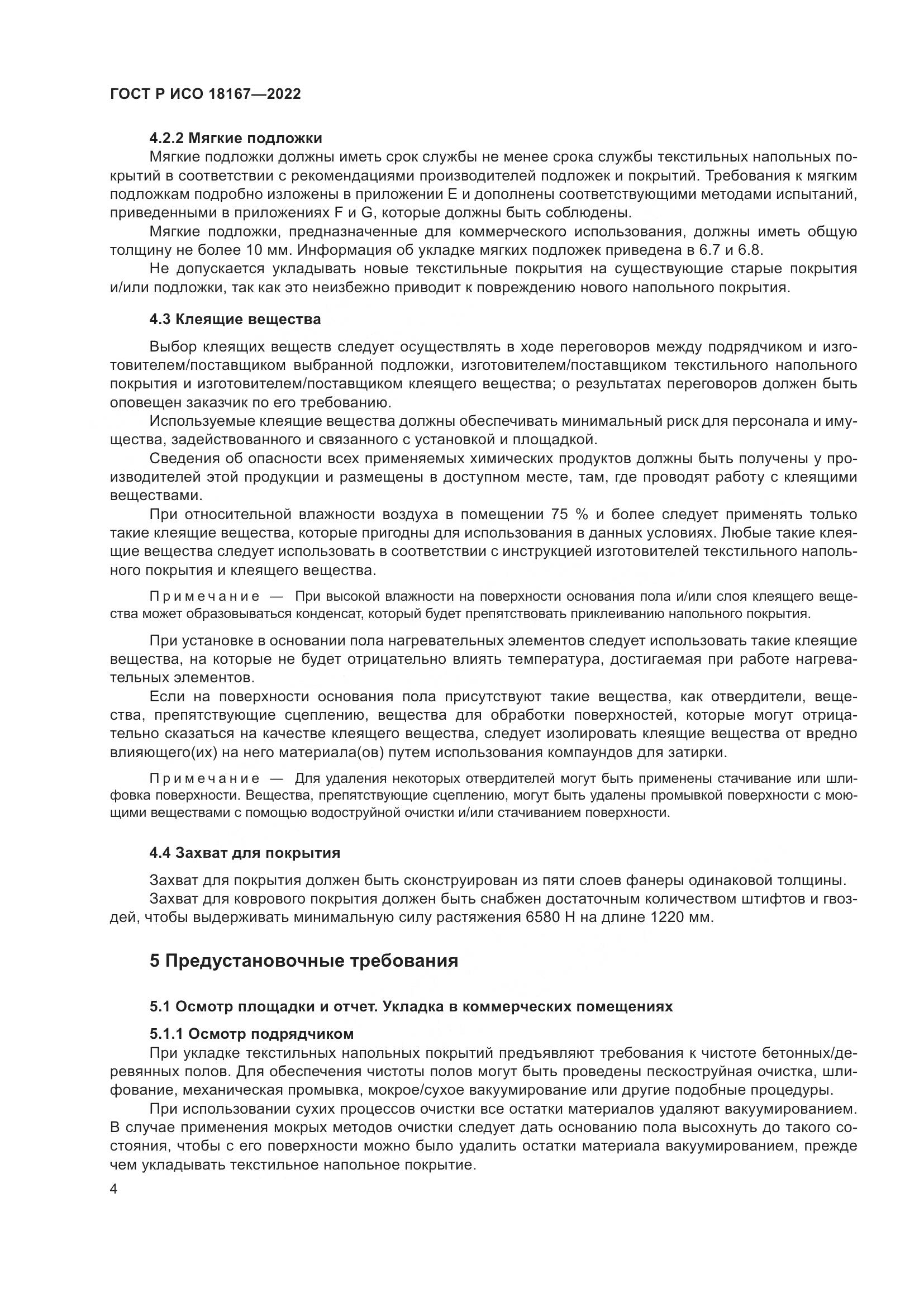 ГОСТ Р ИСО 18167-2022, страница 9
