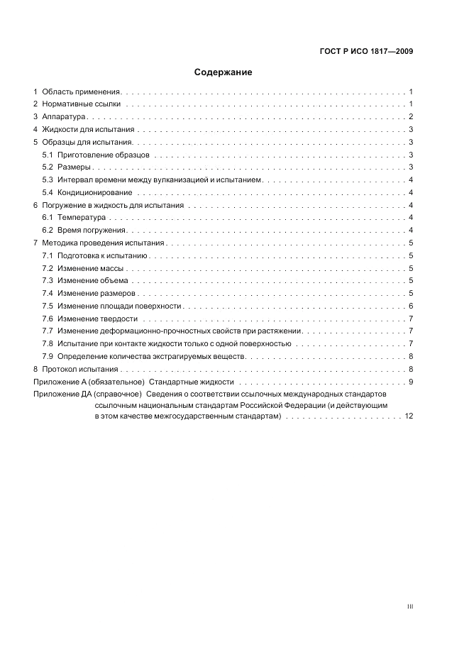ГОСТ Р ИСО 1817-2009, страница 3
