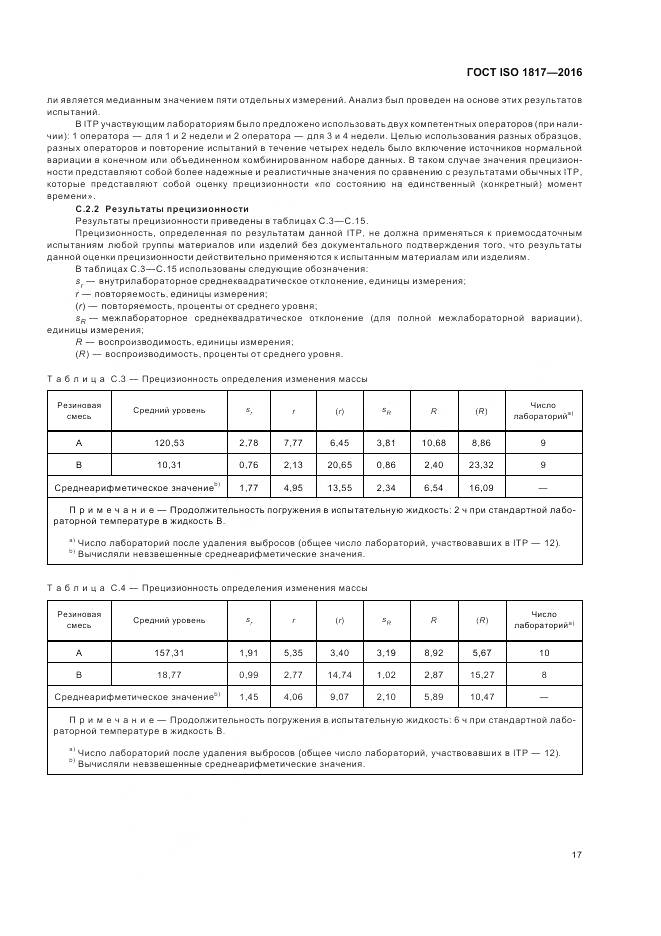 ГОСТ ISO 1817-2016, страница 22