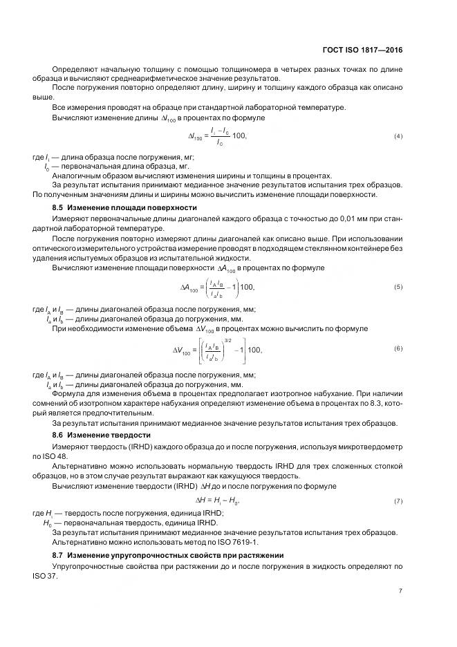 ГОСТ ISO 1817-2016, страница 12