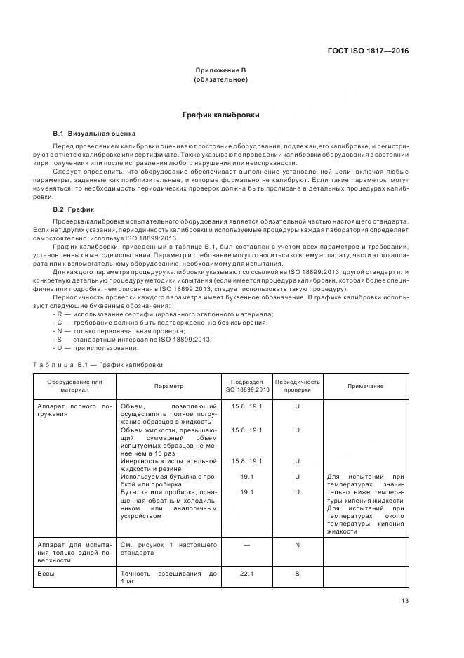 ГОСТ ISO 1817-2016, страница 18