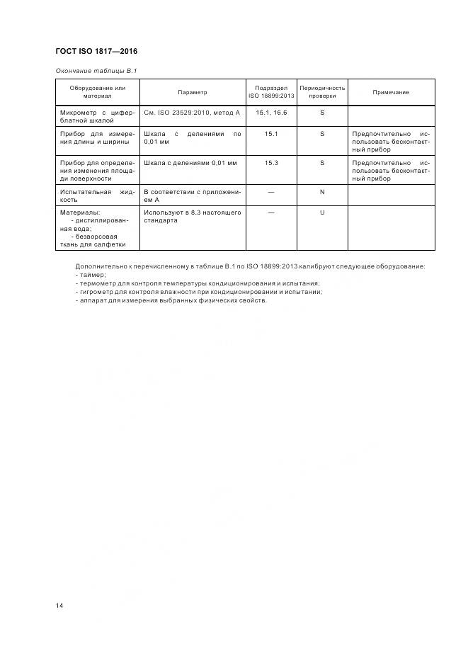 ГОСТ ISO 1817-2016, страница 19