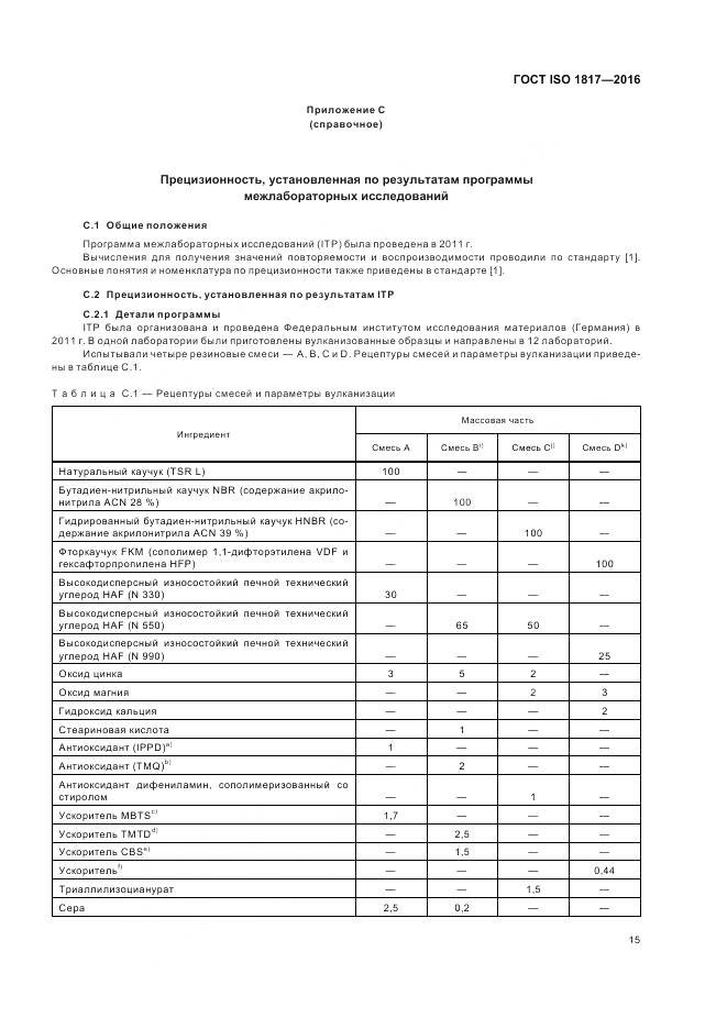 ГОСТ ISO 1817-2016, страница 20