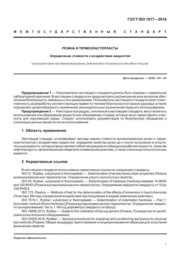 ГОСТ ISO 1817-2016, страница 6
