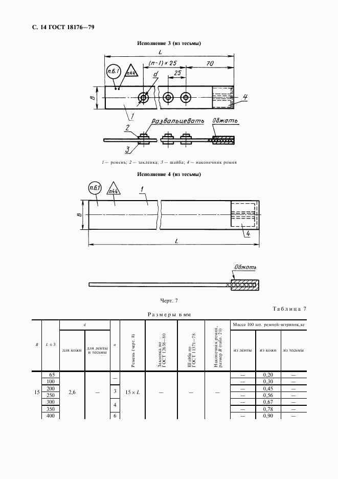 ГОСТ 18176-79, страница 15
